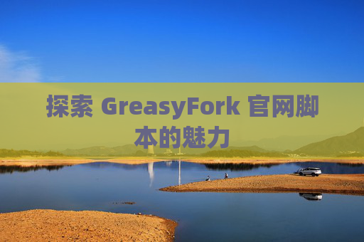 探索 GreasyFork 官网脚本的魅力