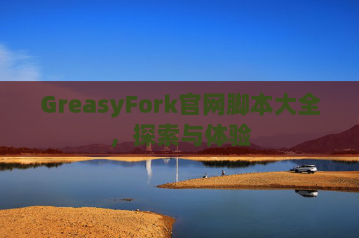 GreasyFork官网脚本大全，探索与体验